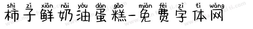柿子鲜奶油蛋糕字体转换