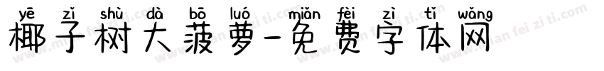 椰子树大菠萝字体转换