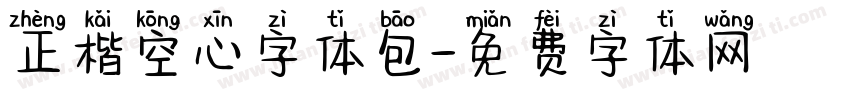 正楷空心字体包字体转换