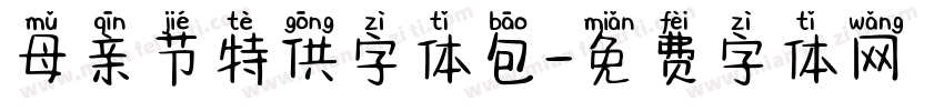 母亲节特供字体包字体转换