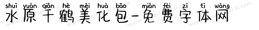 水原千鹤美化包字体转换
