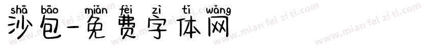 沙包字体转换