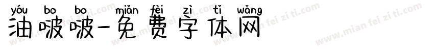 油啵啵字体转换