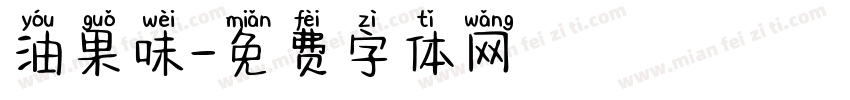 油果味字体转换