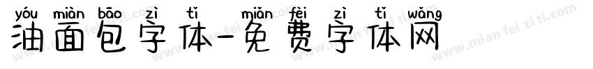 油面包字体字体转换
