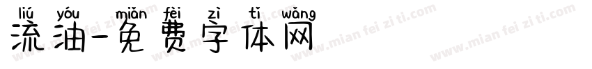 流油字体转换