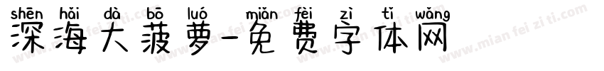 深海大菠萝字体转换