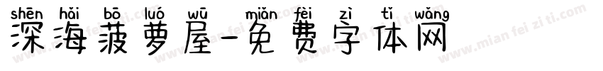 深海菠萝屋字体转换