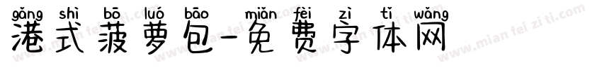 港式菠萝包字体转换 港式菠萝包字体转换