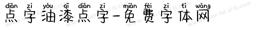 点字油漆点字字体转换