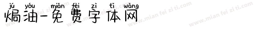 焗油字体转换