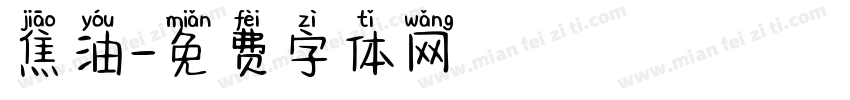 焦油字体转换