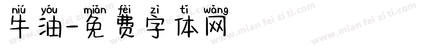 牛油字体转换