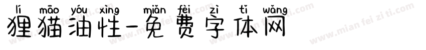 狸猫油性字体转换
