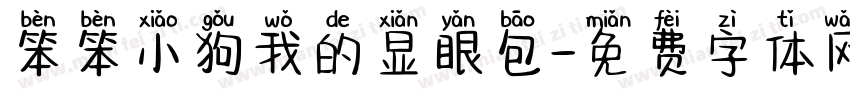 笨笨小狗我的显眼包字体转换