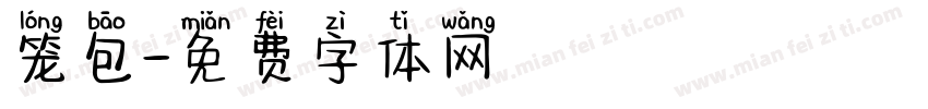 笼包字体转换