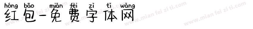 红包字体转换