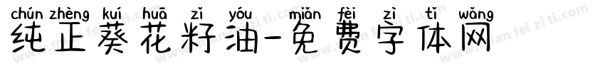 纯正葵花籽油字体转换
