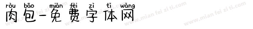 肉包字体转换