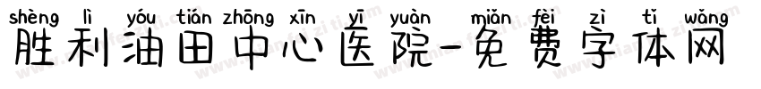 胜利油田中心医院字体转换