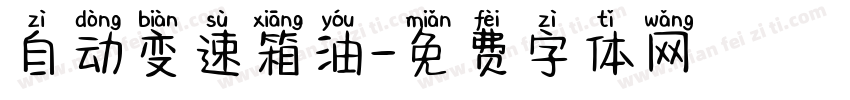 自动变速箱油字体转换