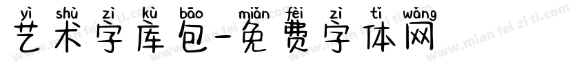 艺术字库包字体转换