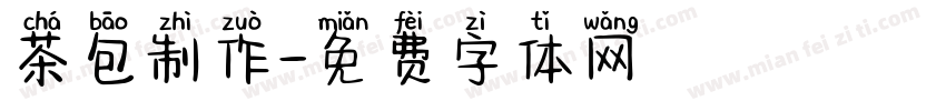 茶包制作字体转换
