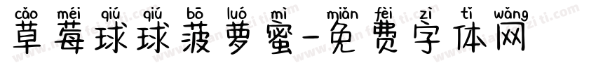 草莓球球菠萝蜜字体转换