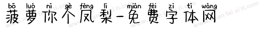 菠萝你个凤梨字体转换