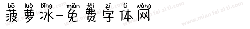 菠萝冰字体转换