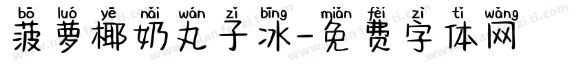 菠萝椰奶丸子冰字体转换