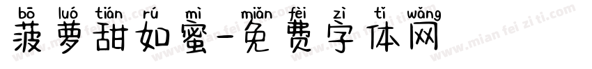 菠萝甜如蜜字体转换