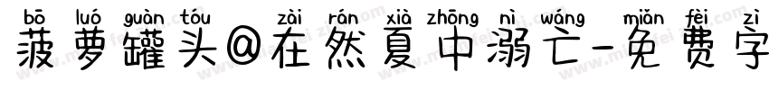 菠萝罐头@在然夏中溺亡字体转换