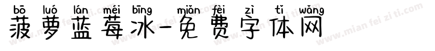 菠萝蓝莓冰字体转换