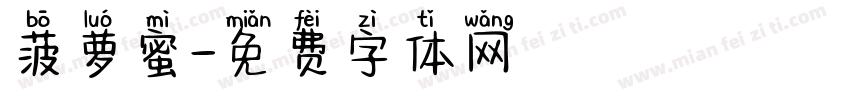 菠萝蜜字体转换