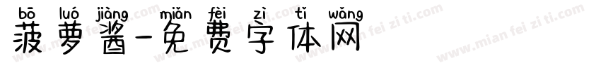菠萝酱字体转换