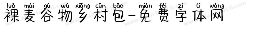 裸麦谷物乡村包字体转换