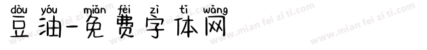 豆油字体转换