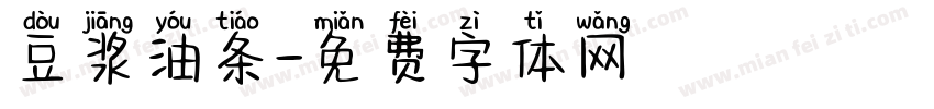 豆浆油条字体转换