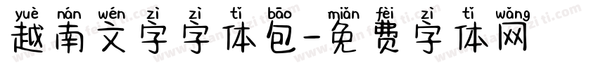 越南文字字体包字体转换