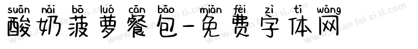 酸奶菠萝餐包字体转换