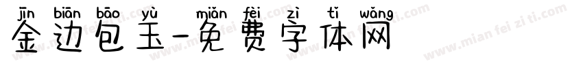 金边包玉字体转换