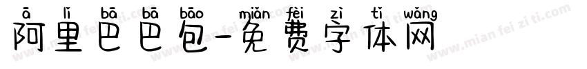 阿里巴巴包字体转换