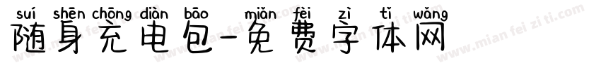 随身充电包字体转换