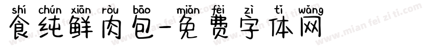 食纯鲜肉包字体转换