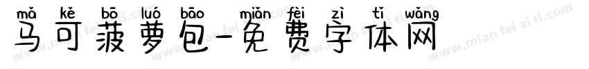 马可菠萝包字体转换