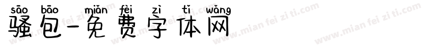 骚包字体转换