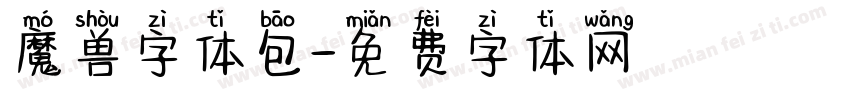 魔兽字体包字体转换