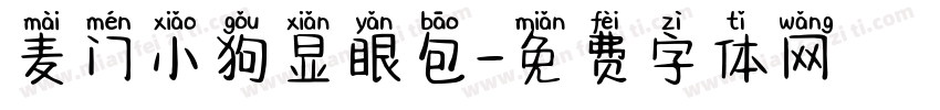 麦门小狗显眼包字体转换