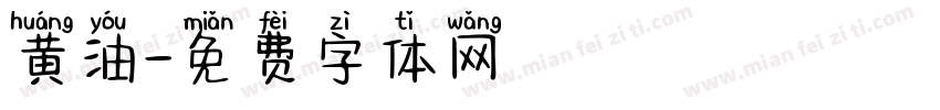 黄油字体转换